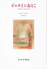 画像: 【ジャスミンおとこ 分裂病女性の体験の記録】ウニカ・チュルン