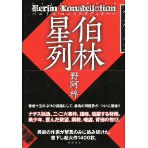 画像: 【伯林星列-ベルリン・コンステラティオーン-】野阿梓