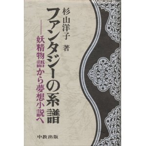 画像: 【ファンタジーの系譜　妖精物語から夢想小説へ】杉山洋子