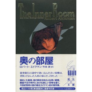 画像: 【奥の部屋　魔法の本棚5】ロバート・エイクマン