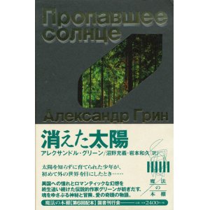 画像: 【消えた太陽　魔法の本棚6】アレクサンドル・グリーン