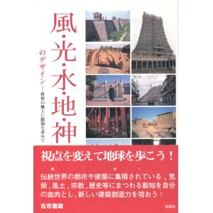 画像: 【風・光・水・地・神のデザイン　世界の風土に叡智を求めて】古市徹雄