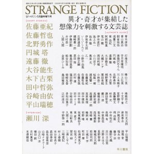 画像: 【SFマガジン増刊　STRANGE FICTION】