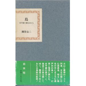 画像: 【島　水平線に棲む幻たち】岡谷公二