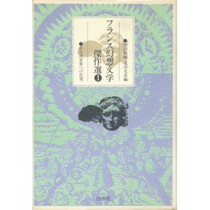 画像: 【フランス幻想文学傑作選１ 非合理世界への出発】編：窪田般彌／滝田文彦