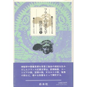 画像: 【フランス幻想文学傑作選　全３巻揃】編：窪田般彌／滝田文彦 