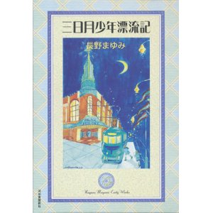 画像: 【長野まゆみ　Early works 少年万華鏡　全4巻揃】長野まゆみ