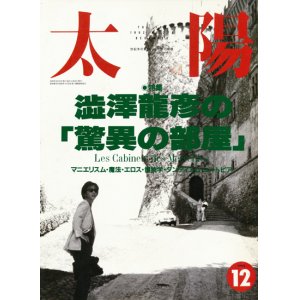 画像: 【太陽　澁澤龍彦の「驚異の部屋」】1992/12