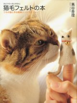 画像: 【猫毛フェルトの本 うちの猫と作る簡単ハンドクラフト】蔦屋香里