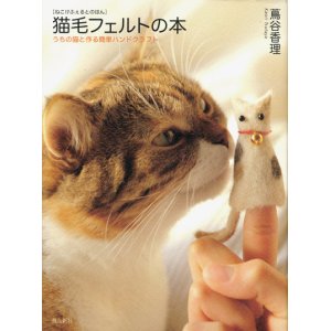 画像: 【猫毛フェルトの本 うちの猫と作る簡単ハンドクラフト】蔦屋香里