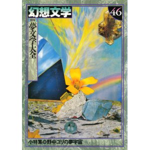 画像: 【幻想文学 第46号 夢文学大全】