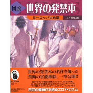 画像: 【図説　世界の発禁本　ヨーロッパ古典篇】