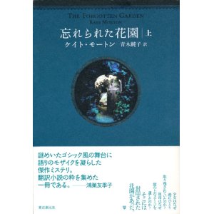 画像: 【忘れられた花園　上下巻2揃】ケイト・モートン
