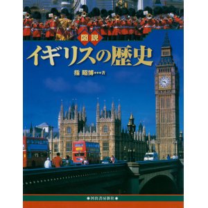 画像: 【図説　イギリスの歴史】指昭博