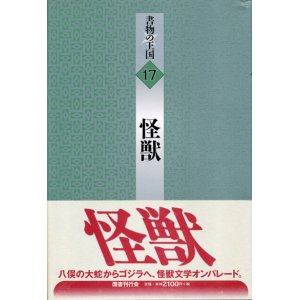 画像: 【書物の王国 17 怪獣】