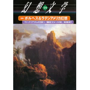 画像: 【幻想文学 第59号 ボルヘス＆ラテンアメリカ幻想】