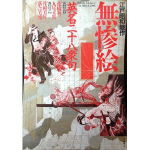 画像: 【江戸昭和競作　無惨絵　英名二十八衆句】（花輪氏丸尾氏の手形・サイン、花輪氏のイラスト入り）