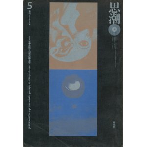 画像: 【季刊 思潮　恐怖と幻想の夢象学 1971年夏号】