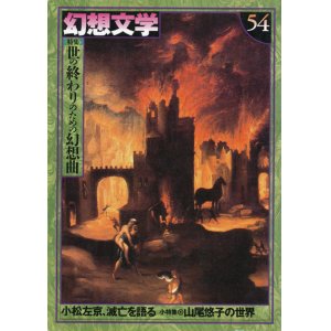 画像: 【幻想文学 第54号 世の終わりのための幻想曲】