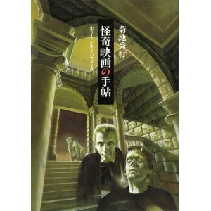 画像: 【怪奇映画の手帖】菊地秀行