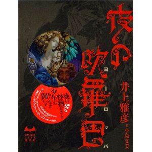 画像: 【夜の欧羅巴】井上雅彦