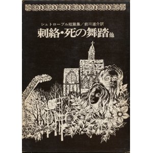 画像: 【シュトローブル短篇集　刺絡・死の舞踏他】シュトローブル