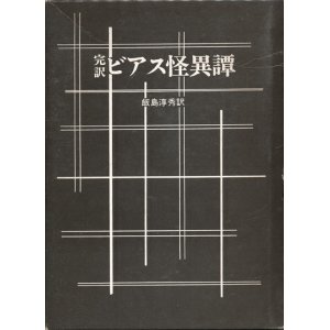 画像: 【完訳ビアス怪異譚】A・ビアス