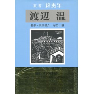 画像: 【叢書 新青年　渡辺温】