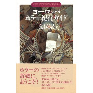 画像: 【ヨーロッパ・ホラー紀行ガイド】荒俣宏