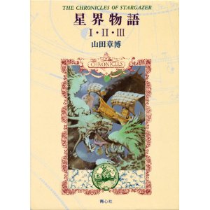 画像: 【星界物語　箱入り３冊セット】山田章博