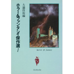 画像: 【ホラー＆ファンタシイ傑作選1〜3巻セット】