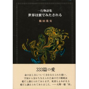 画像: 【一行物語集　世界は蜜でみたされる】飯田茂実