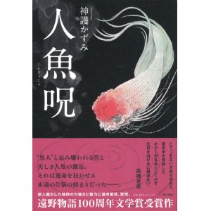 画像: 【人魚呪】神護かずみ