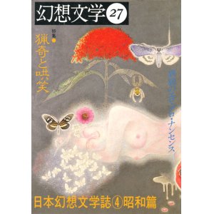 画像: 【幻想文学 第27号 猟奇と哄笑 日本幻想文学誌4昭和篇】