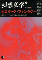 画像: 【幻想文学 第19号　ヒロイック・ファンタジー】