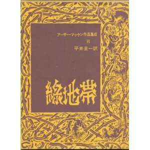 画像: 【緑地帯　アーサー・マッケン作品集成6】アーサー・マッケン