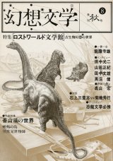 画像: 【幻想文学　第8号　ロストワールド文学館】