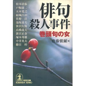 画像: 【俳句殺人事件／短歌殺人事件／現代詩殺人事件　3冊セット】