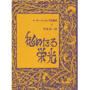 画像: 【秘めたる栄光　アーサー・マッケン作品集成5】アーサー・マッケン