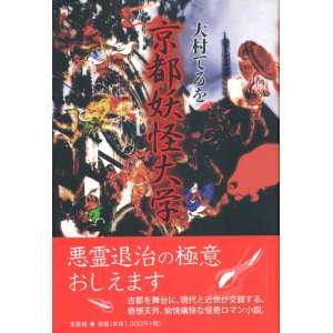 画像: 【京都妖怪大学】大村てるを