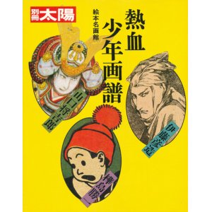 画像: 【別冊太陽　熱血少年画譜】