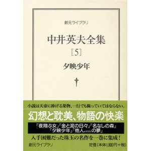 画像: 【中井英夫全集5 夕映少年】中井英夫