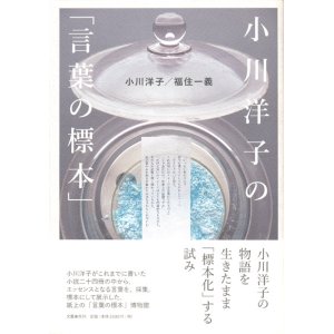 画像: 【小川洋子の「言葉の標本」】小川洋子／福住一義