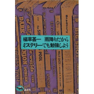 画像: 【雨降りだからミステリーでも勉強しよう】植草甚一