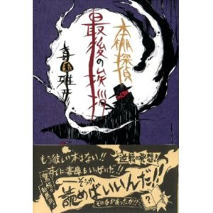 画像: 【古本探偵 最後の挨拶】喜国雅彦