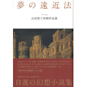 画像: 【夢の遠近法　山尾悠子初期作品選】山尾悠子