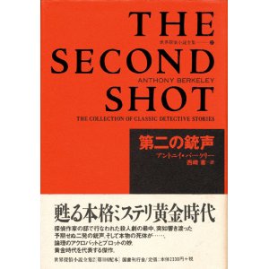 画像: 【第二の銃声　世界探偵小説全集2】アントニイ・バークリー