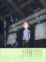 画像: 【いるの いないの　｜怪談えほん3】京極夏彦／町田尚子