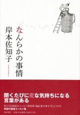 画像: 【なんらかの事情】岸本佐知子