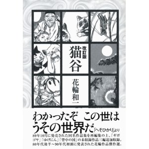 画像: 【改訂版　猫谷】（サイン本）花輪和一